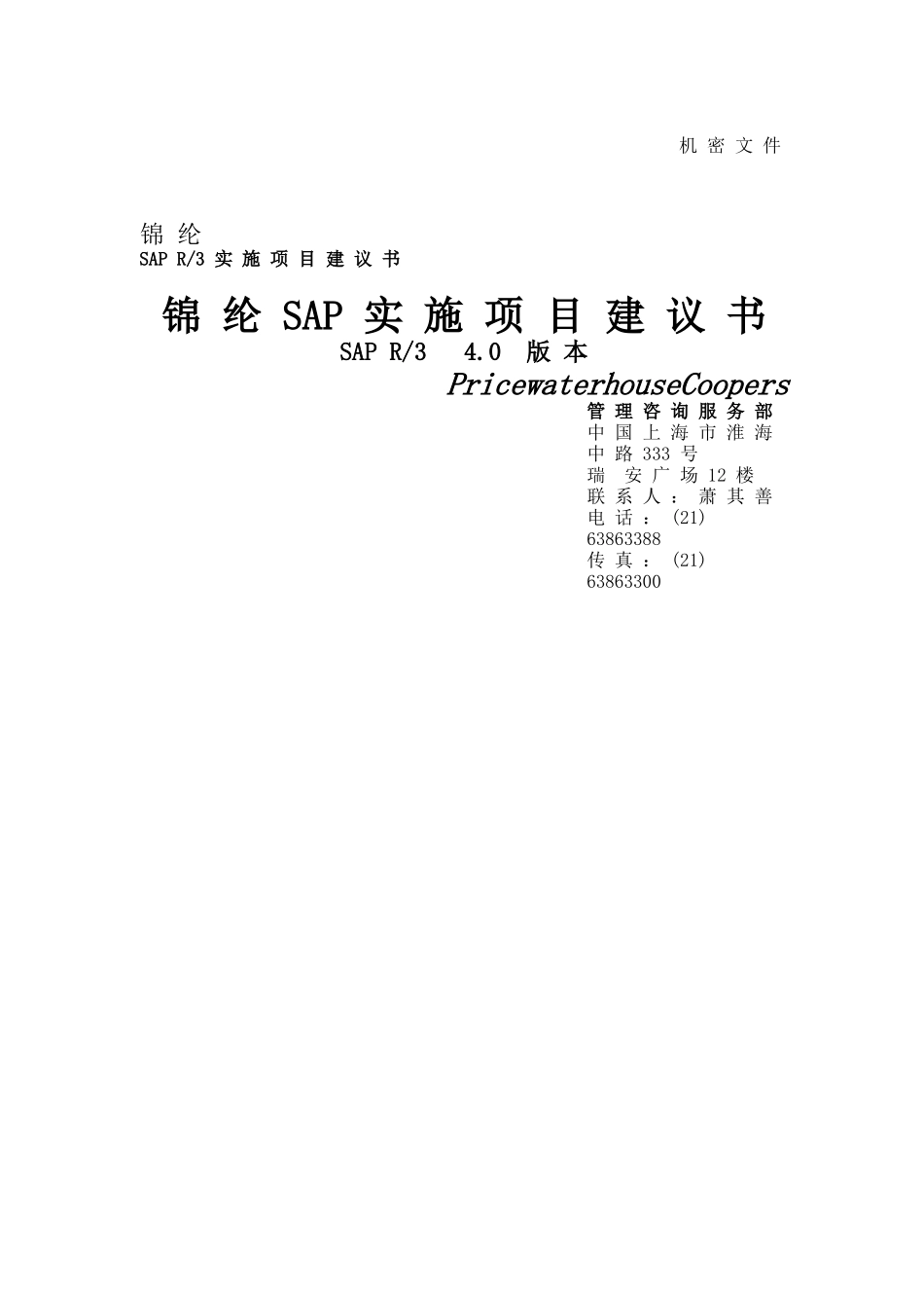 金轮集团SAP项目建议书(doc 35)_第1页
