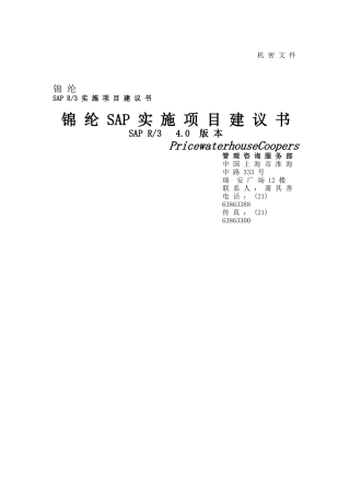 金轮集团SAP项目建议书(doc 35)