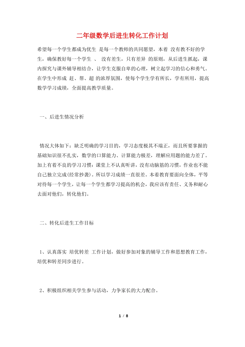 二年级数学后进生转化工作计划_第1页