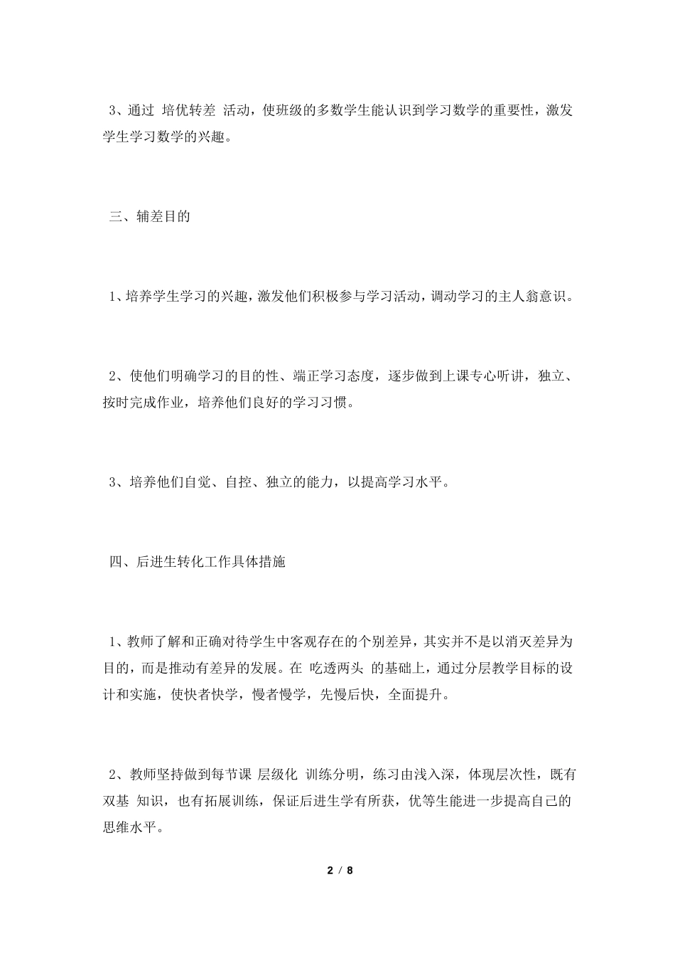 二年级数学后进生转化工作计划_第2页