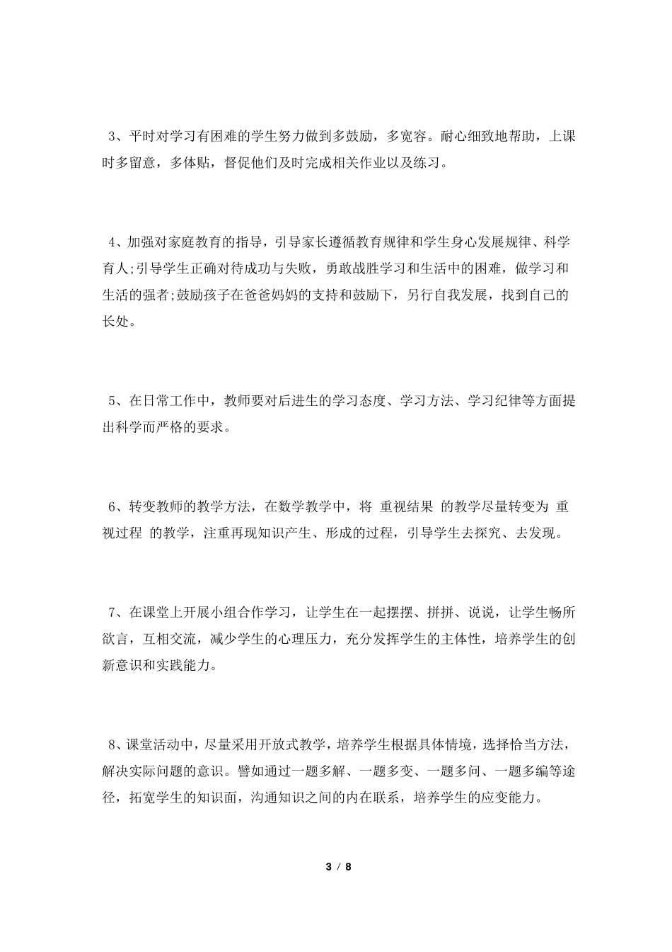 二年级数学后进生转化工作计划_第3页