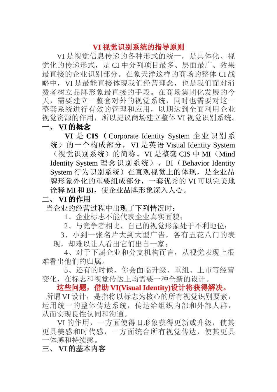 VI视觉识别系统的指导原则_第1页