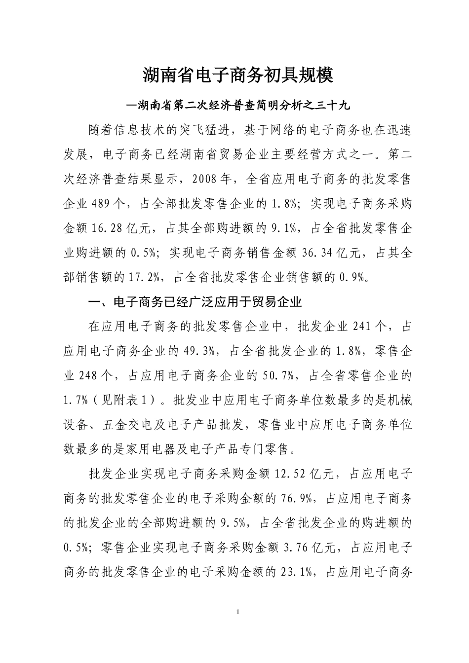 湖南省电子商务初具规模doc-湖南省电子商务快速发展_第1页