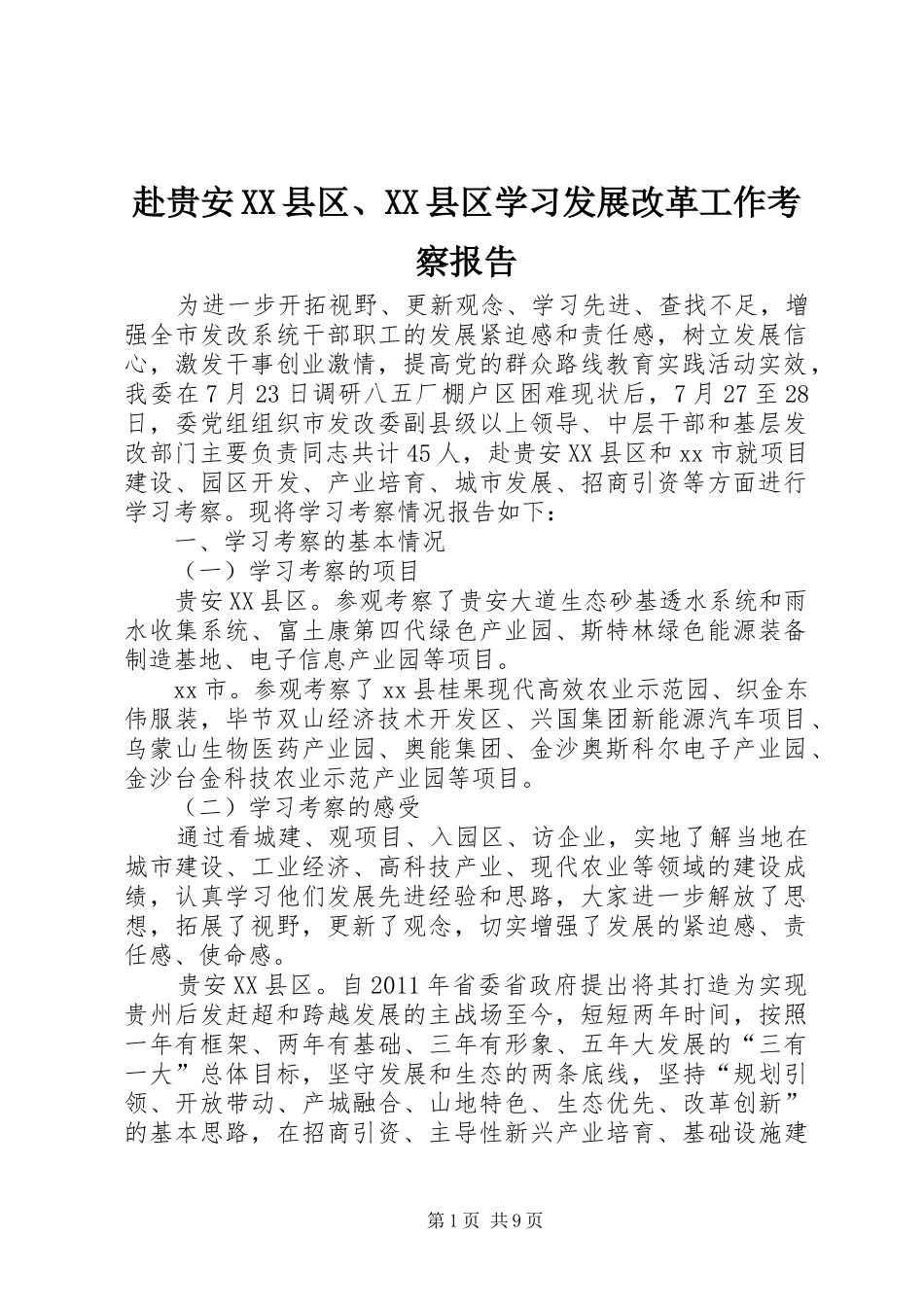 赴贵安XX县区、XX县区学习发展改革工作考察报告_第1页
