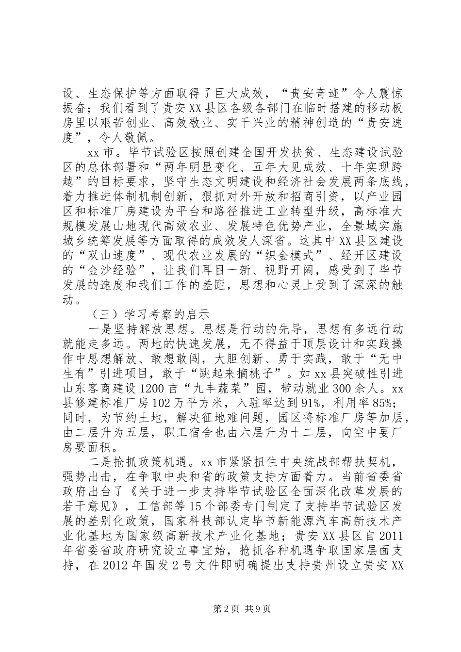 赴贵安XX县区、XX县区学习发展改革工作考察报告_第2页