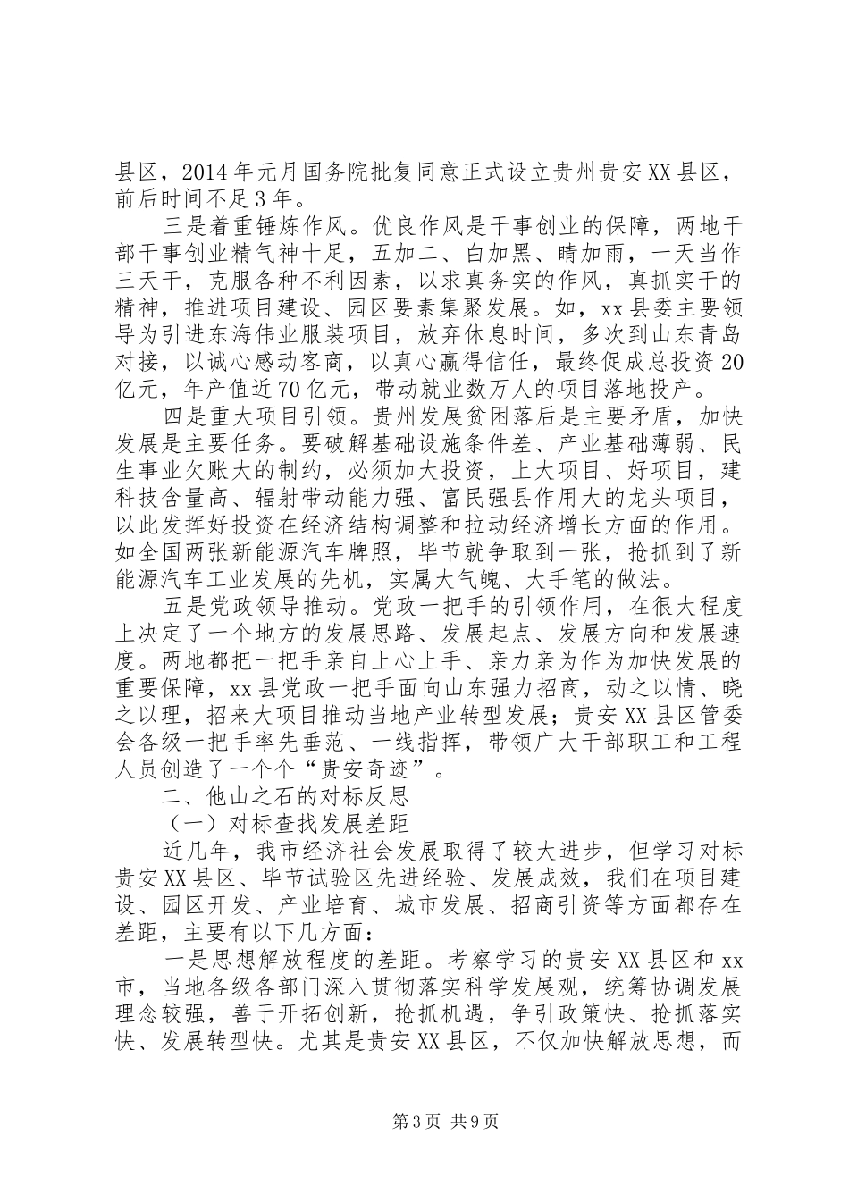 赴贵安XX县区、XX县区学习发展改革工作考察报告_第3页