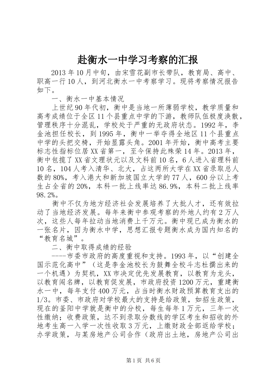 赴衡水一中学习考察的汇报_第1页