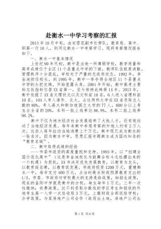 赴衡水一中学习考察的汇报