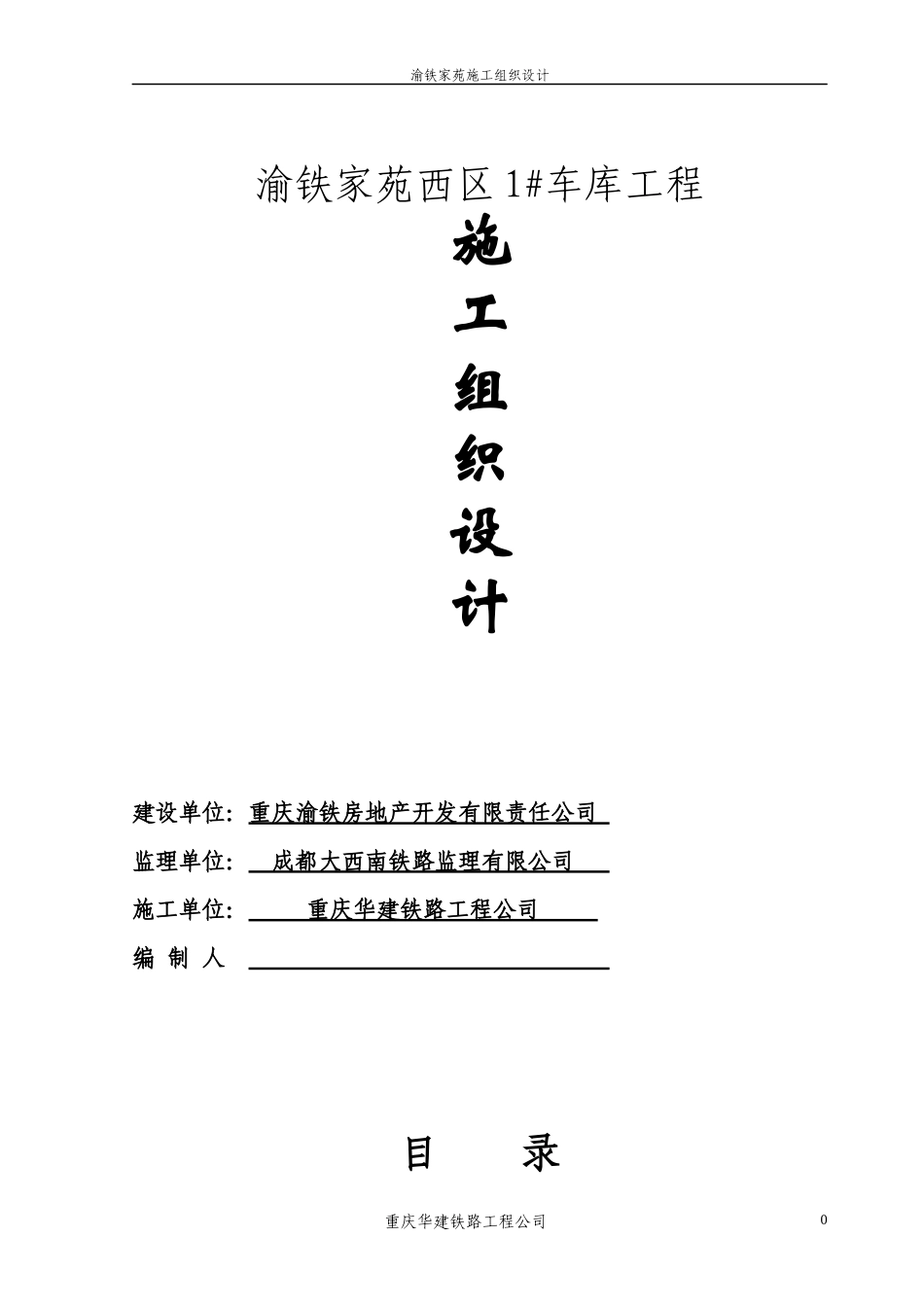 车库施工组织设计download_第1页