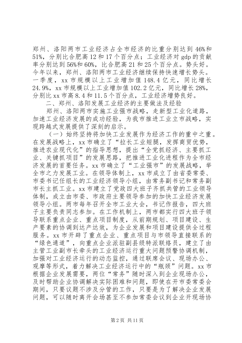 赴郑州、洛阳工业经济发展情况的考察报告_第2页