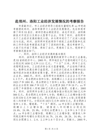 赴郑州、洛阳工业经济发展情况的考察报告
