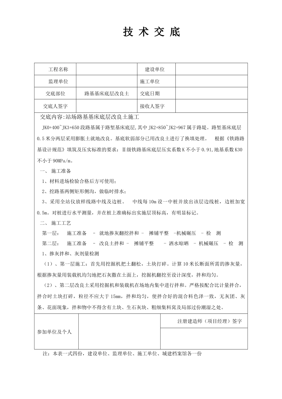 铁路站场路基基床底层改良土施工技术交底_第1页