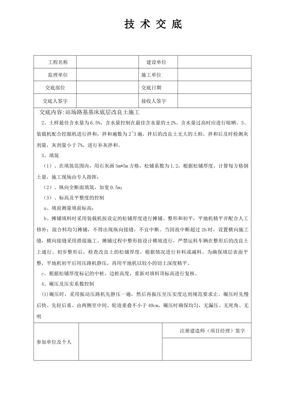 铁路站场路基基床底层改良土施工技术交底_第2页