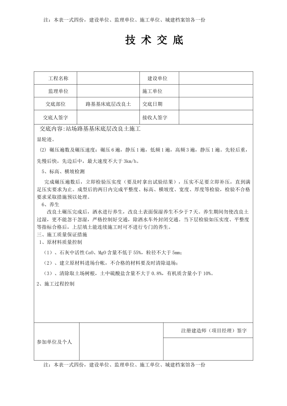 铁路站场路基基床底层改良土施工技术交底_第3页