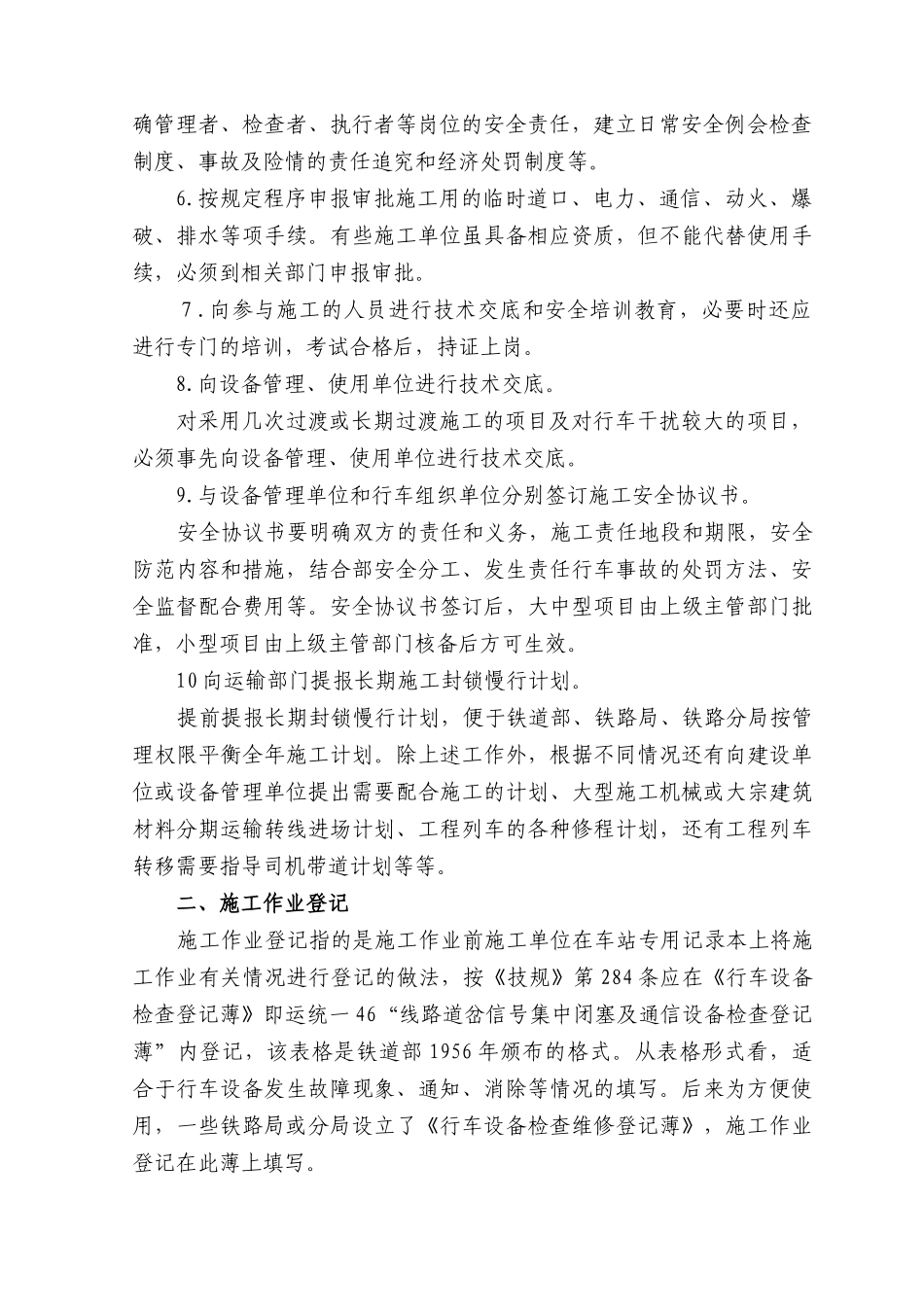 铁路营业线施工中的安全工作_第2页