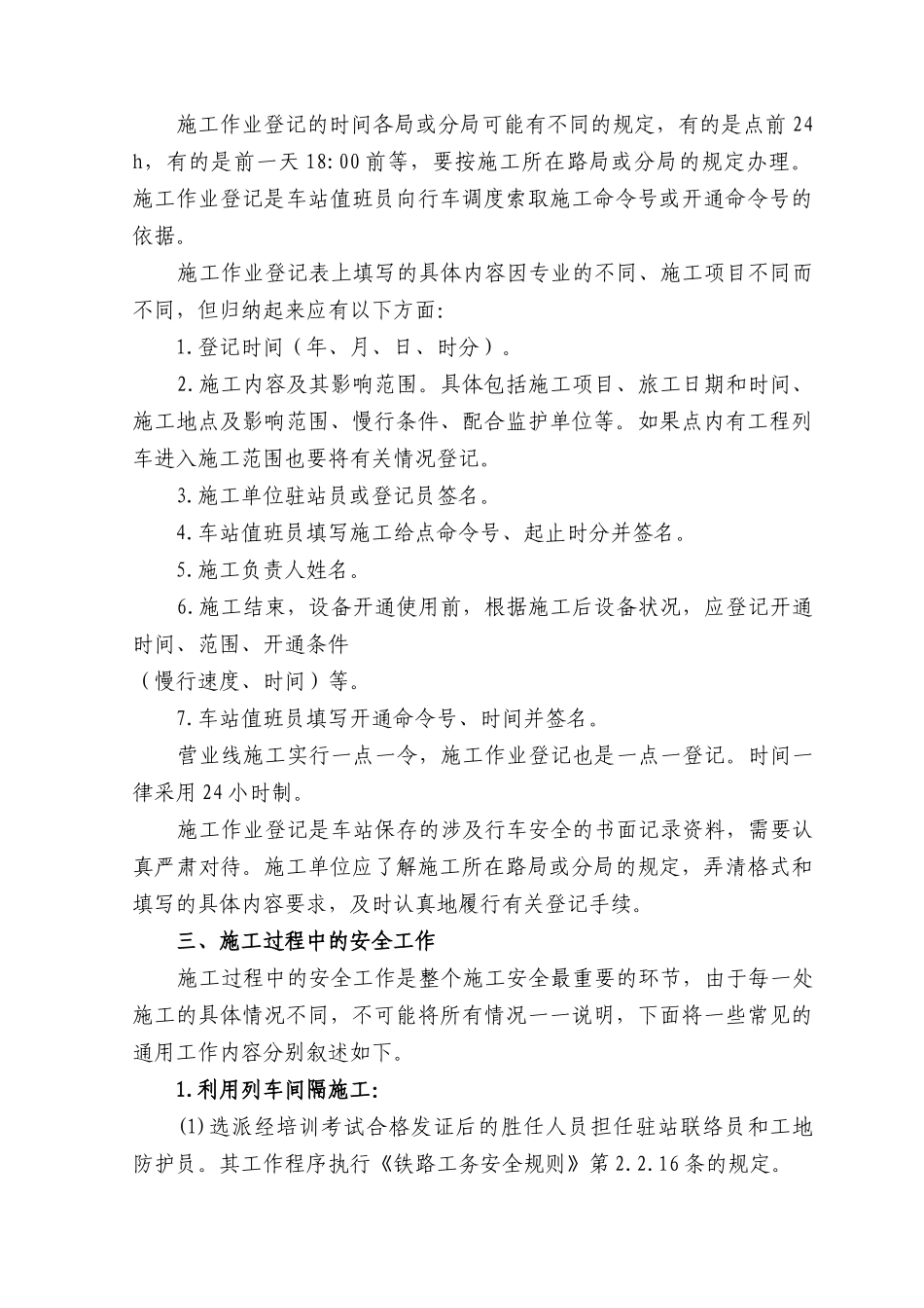 铁路营业线施工中的安全工作_第3页