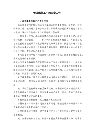 铁路营业线施工中的安全工作