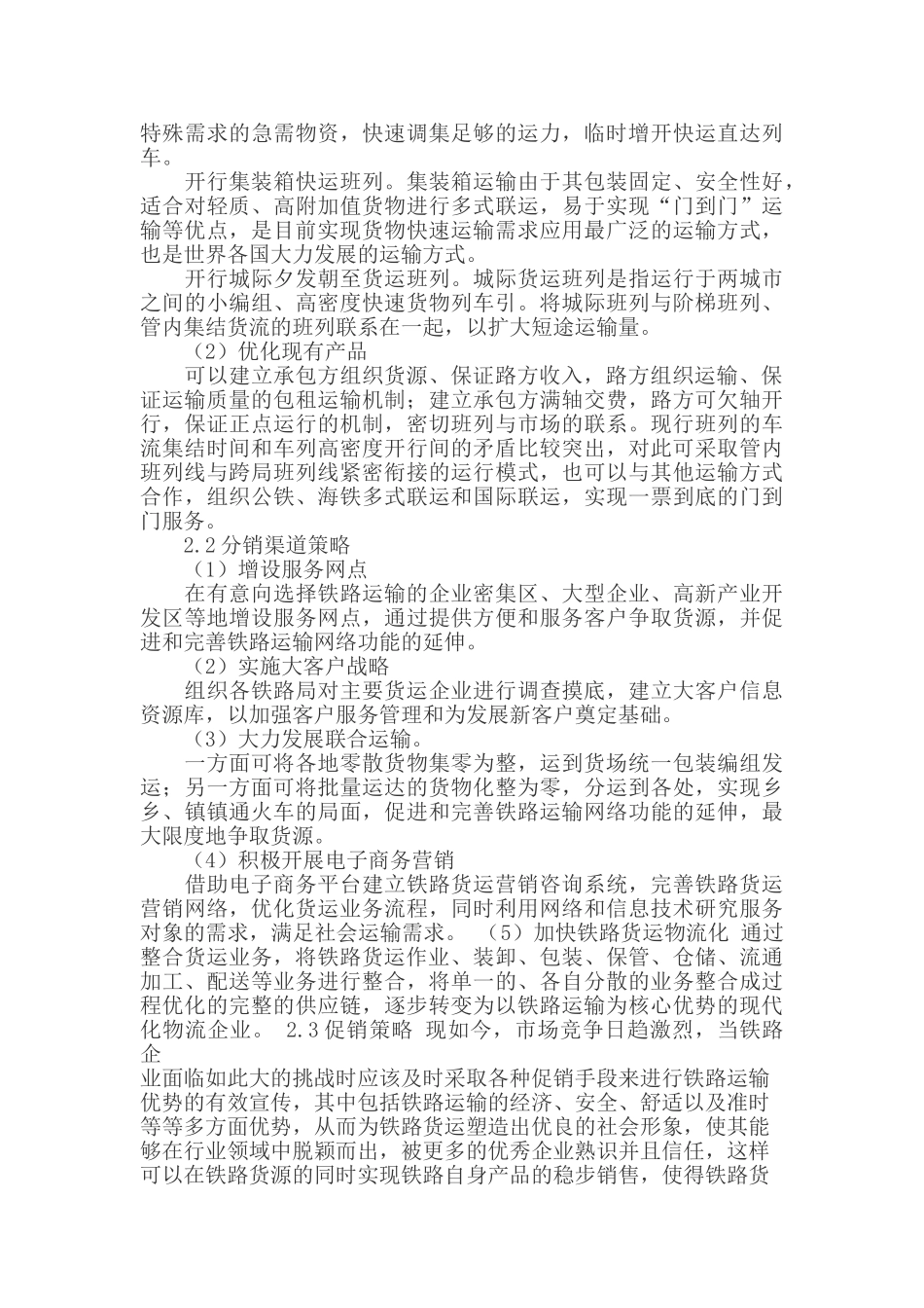 铁路货运市场营销策略研究_第2页