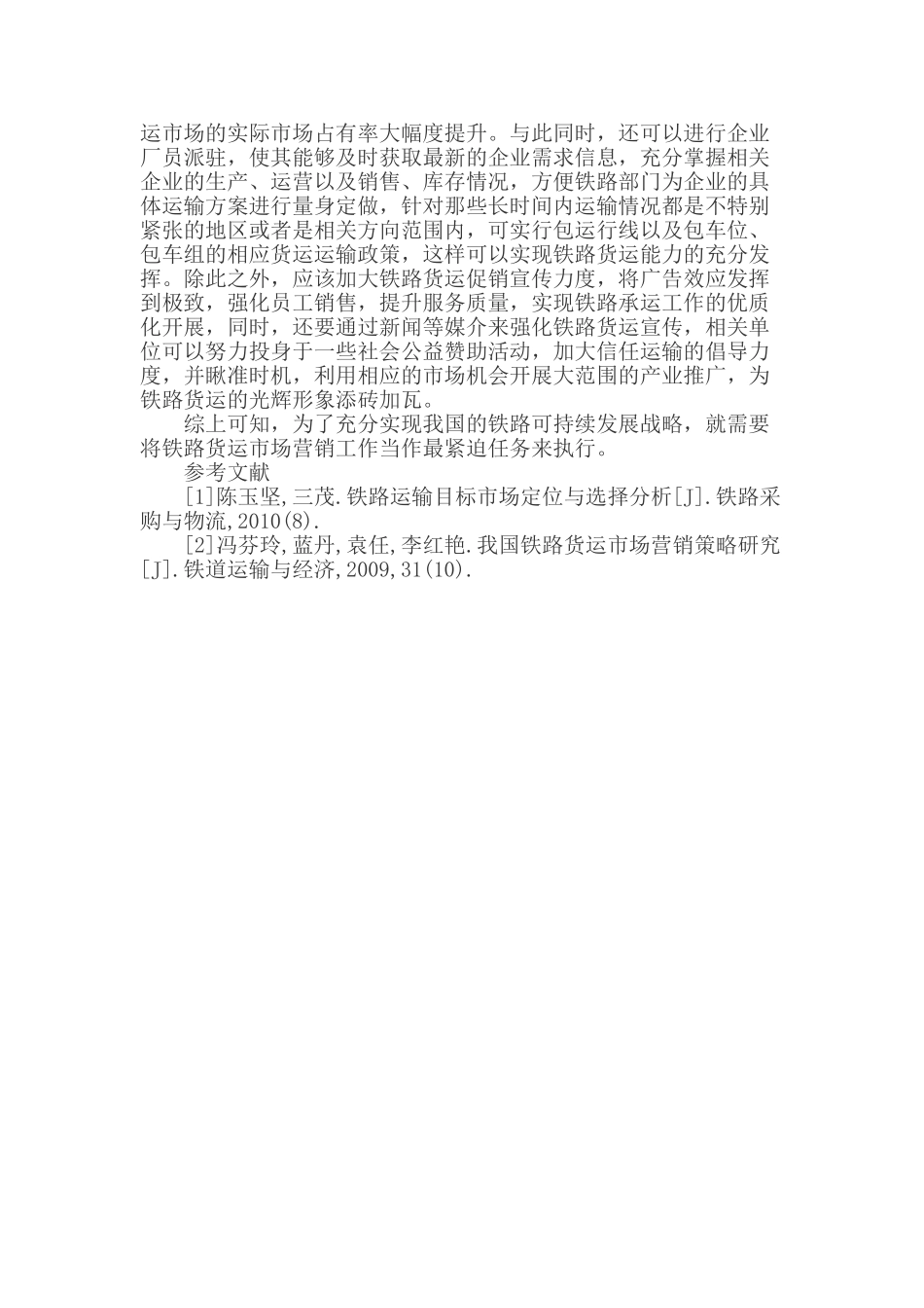 铁路货运市场营销策略研究_第3页