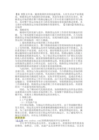 铁路货运市场营销策略研究