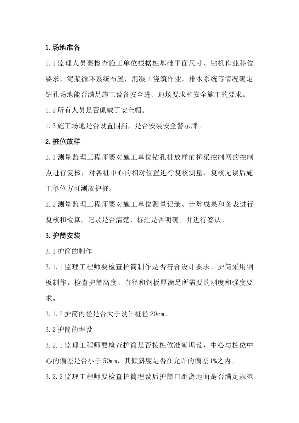 铁路桥梁钻孔桩安全质量监理控制要点_第2页