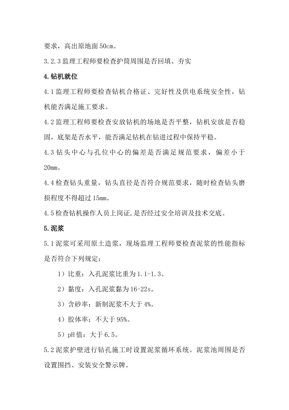 铁路桥梁钻孔桩安全质量监理控制要点_第3页