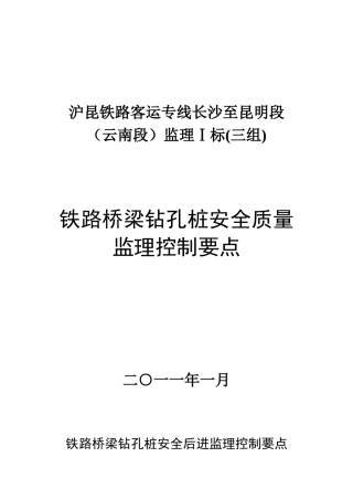 铁路桥梁钻孔桩安全质量监理控制要点