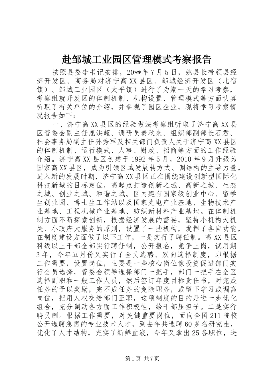 赴邹城工业园区管理模式考察报告_第1页