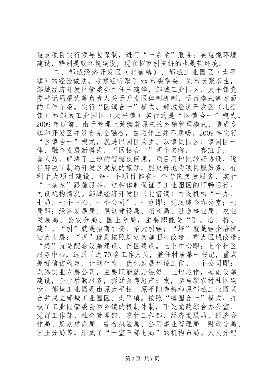 赴邹城工业园区管理模式考察报告_第3页