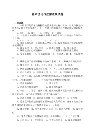 铁路监理基本理论与法律法规试题-答案