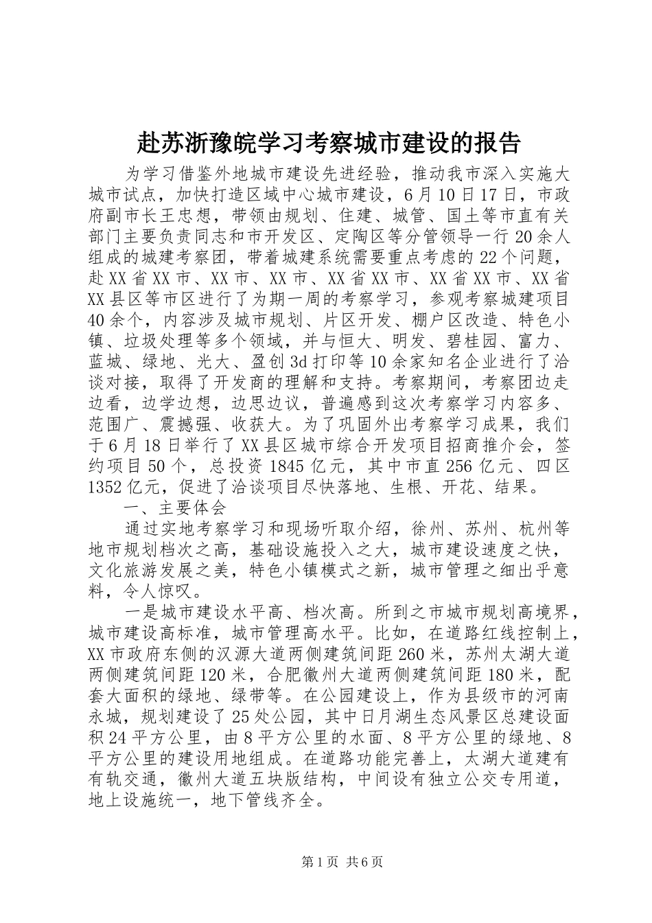 赴苏浙豫皖学习考察城市建设的报告_第1页