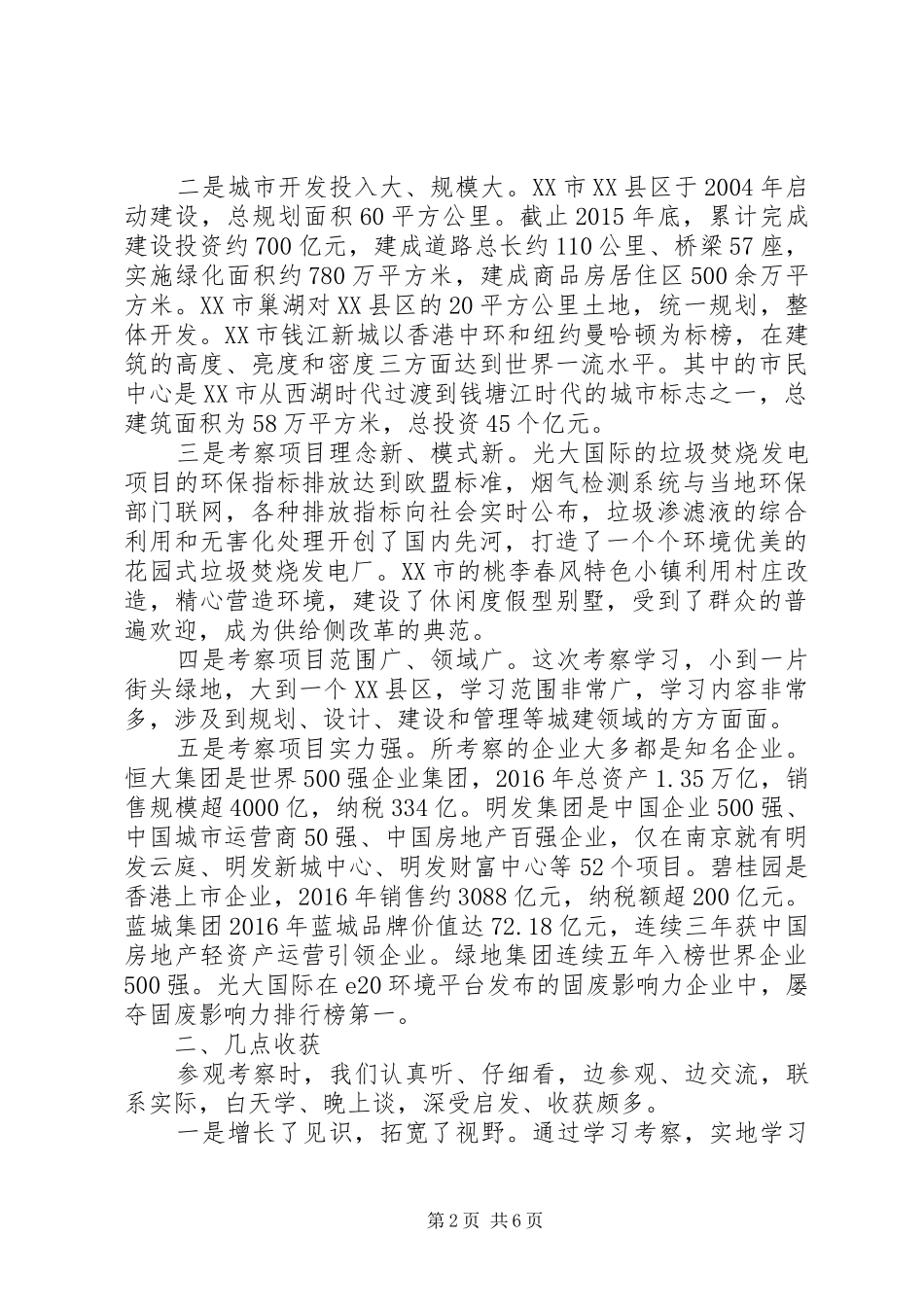 赴苏浙豫皖学习考察城市建设的报告_第2页