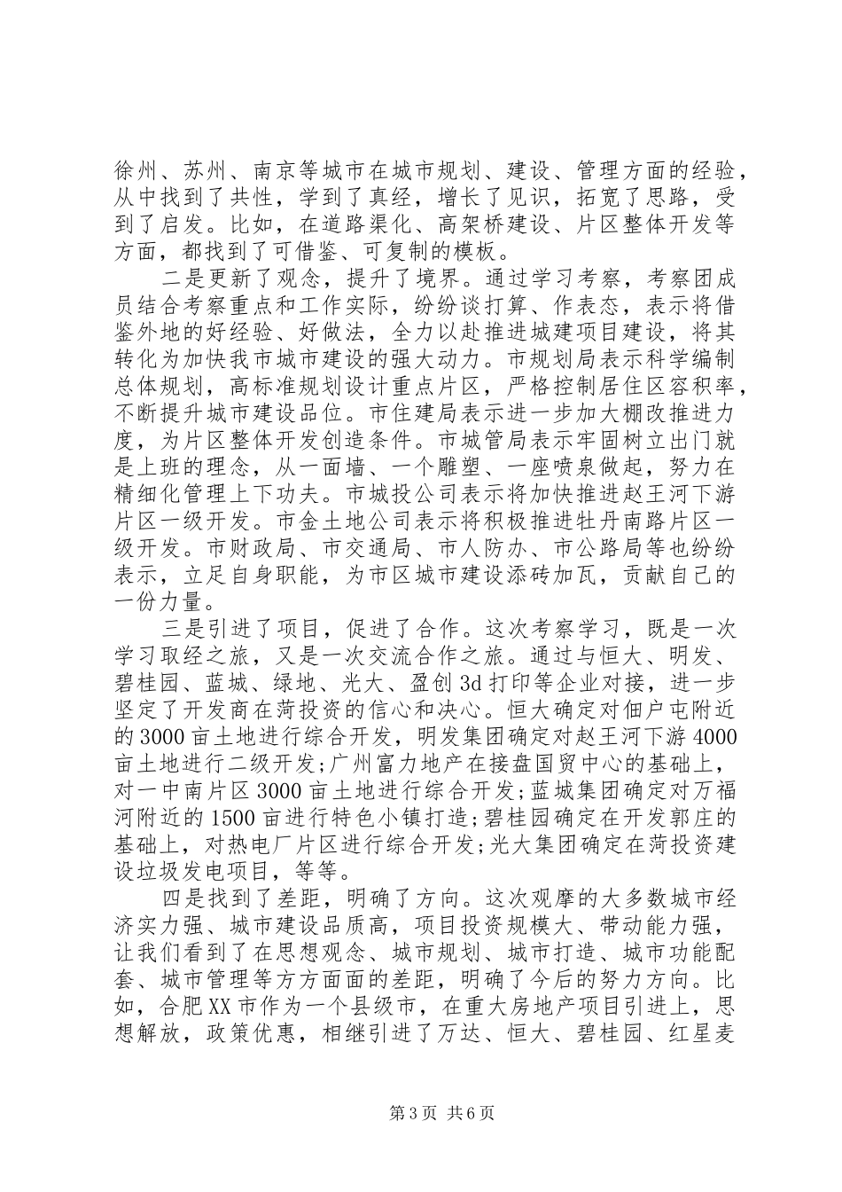 赴苏浙豫皖学习考察城市建设的报告_第3页