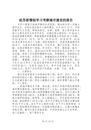赴苏浙豫皖学习考察城市建设的报告