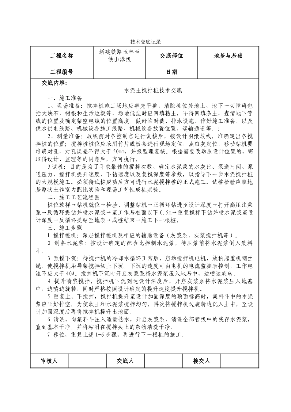 铁路水泥土搅拌桩技术交底_第1页