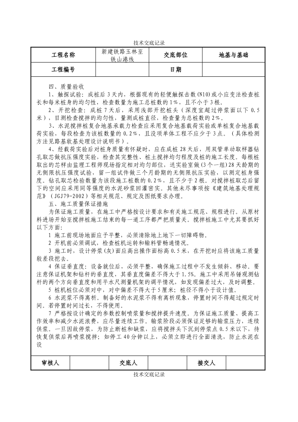 铁路水泥土搅拌桩技术交底_第2页