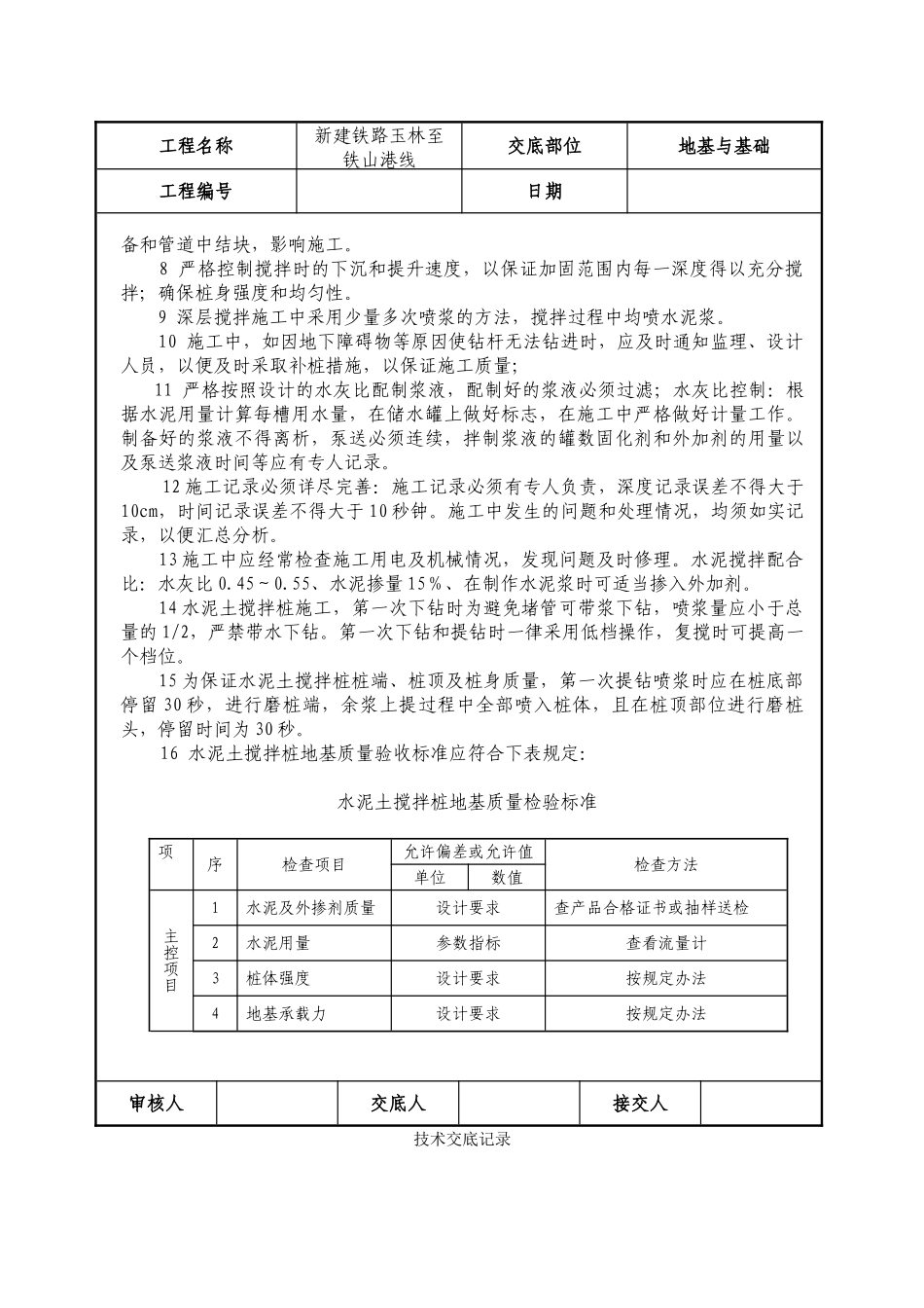 铁路水泥土搅拌桩技术交底_第3页