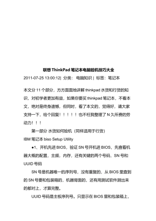 联想ThinkPad笔记本电脑验机技巧汇集
