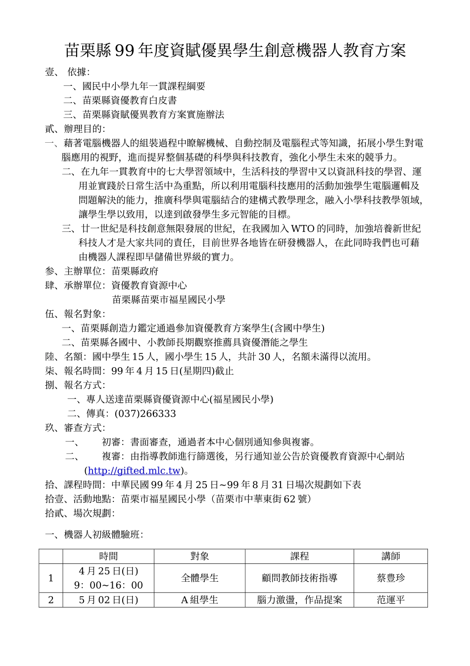 苗栗县99年度资赋优异学生创意机器人教育方案_第1页