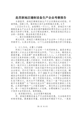 赴苏浙地区缝制设备生产企业考察报告