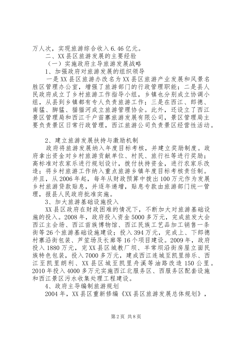 赴贵州XX县区旅游考察报告_第2页