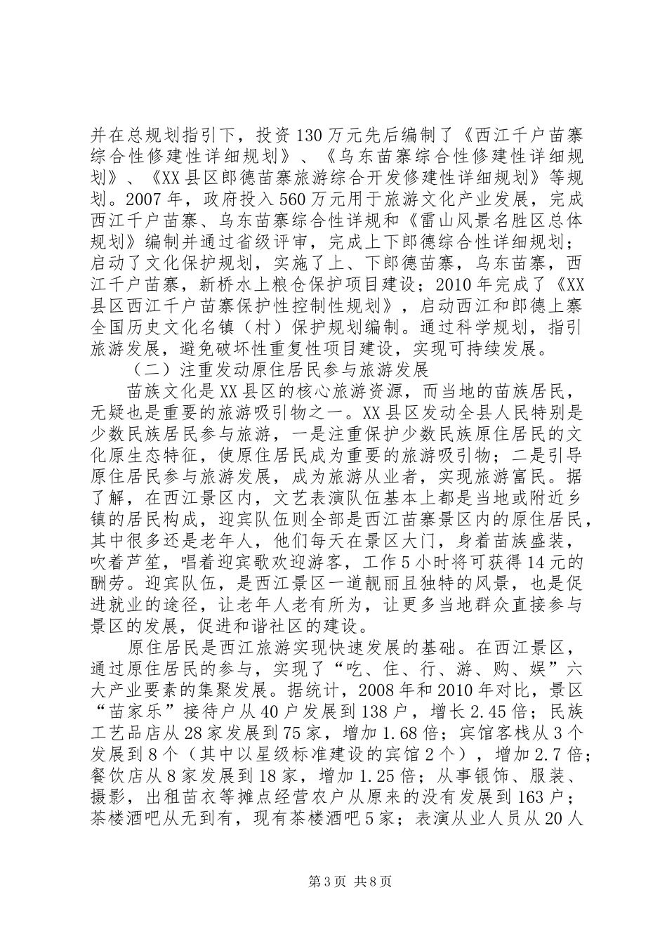 赴贵州XX县区旅游考察报告_第3页
