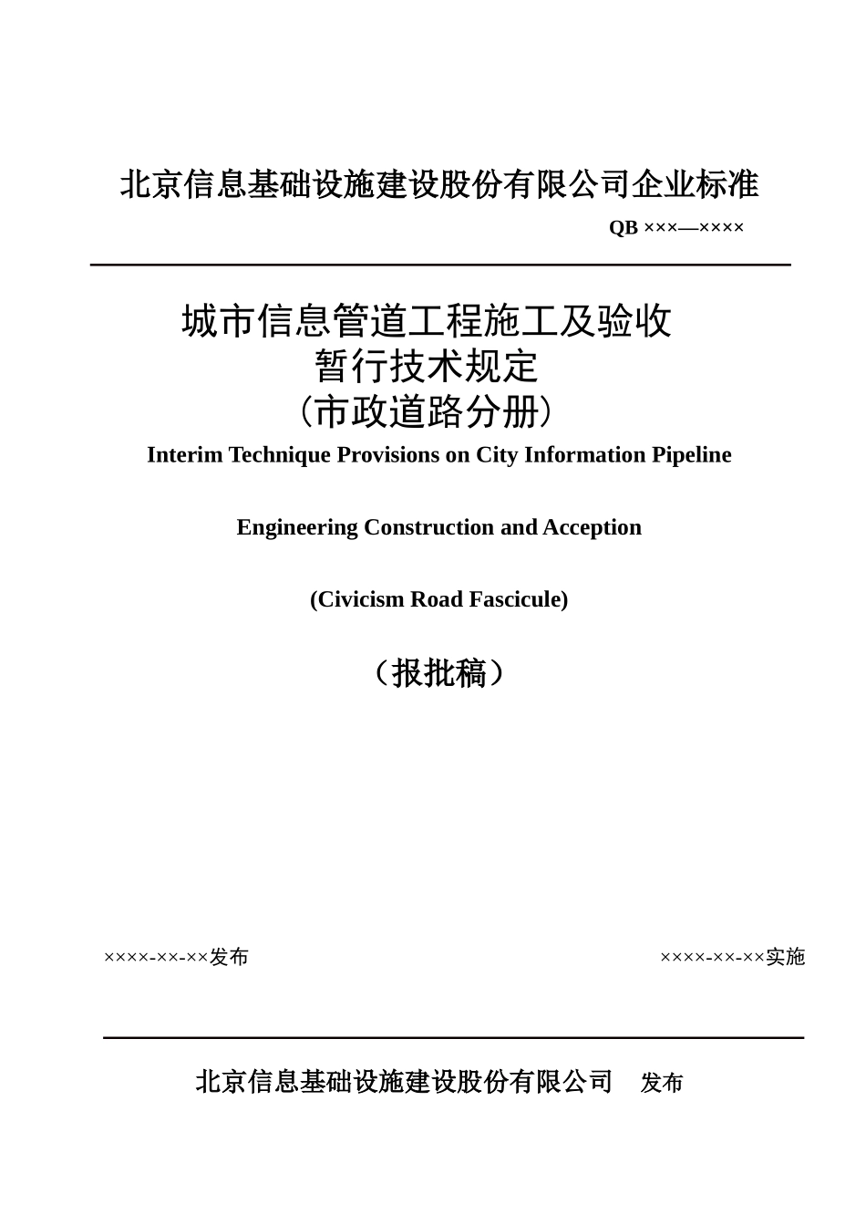城市信息管道工程施工及验收暂行技术规定(市政道路分册)_第1页