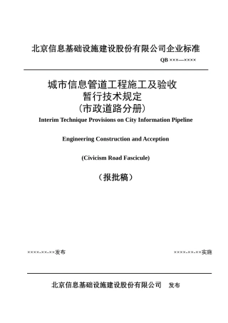 城市信息管道工程施工及验收暂行技术规定(市政道路分册)