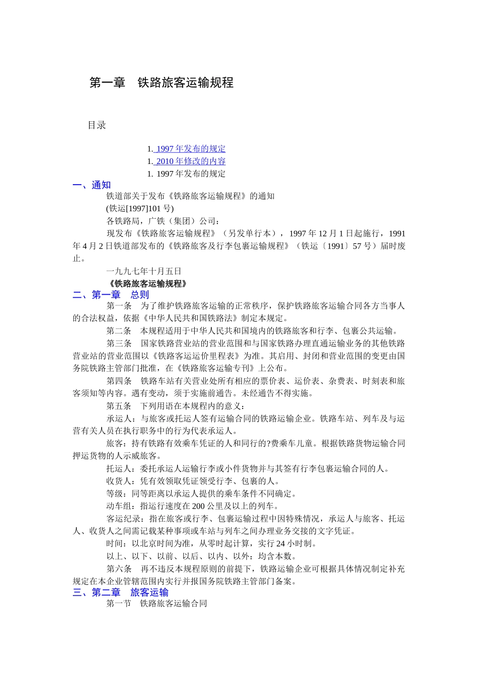 铁路旅客运输规程(2010新颁发)_第1页
