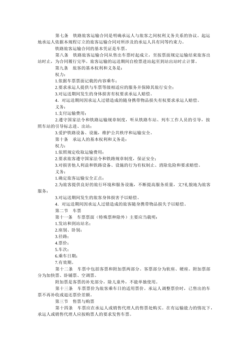 铁路旅客运输规程(2010新颁发)_第2页