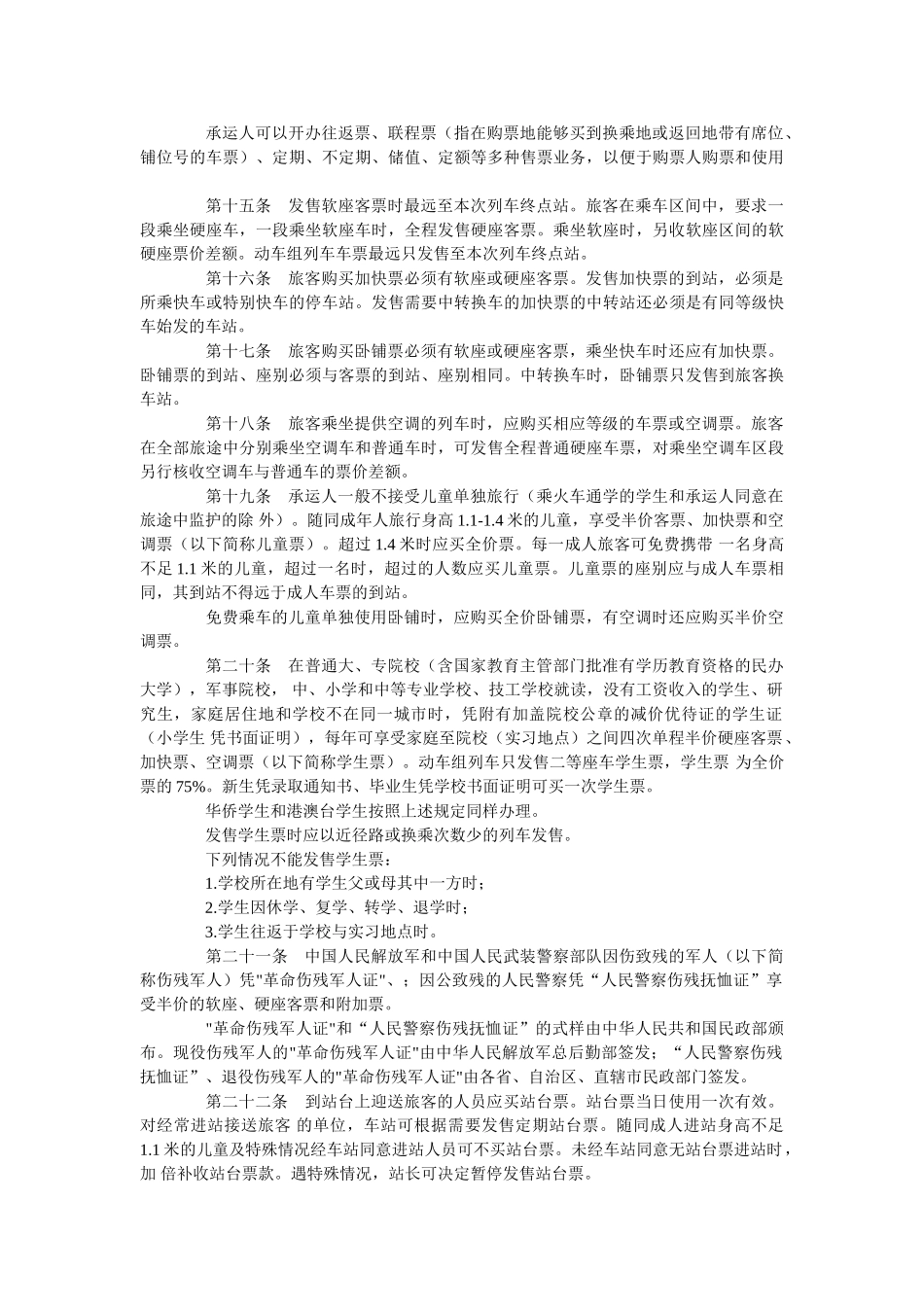 铁路旅客运输规程(2010新颁发)_第3页