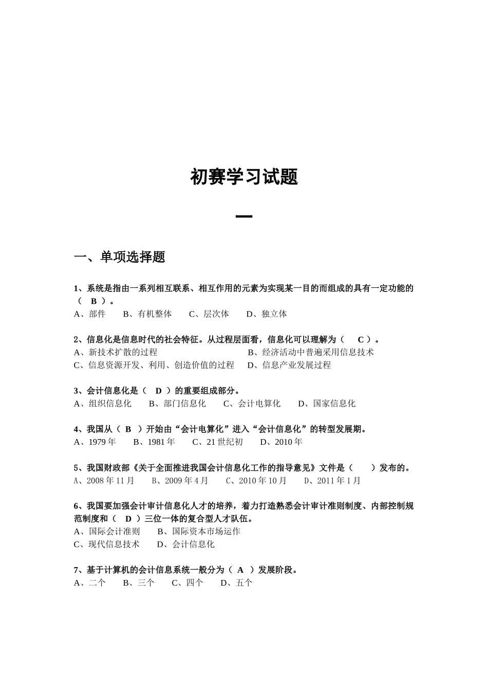 会计信息化初赛学习试题_第1页