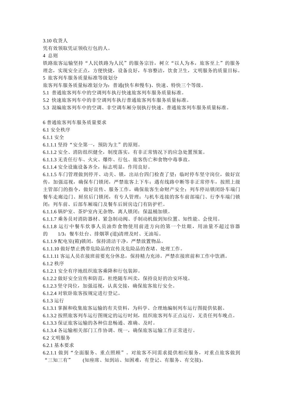 铁路旅客运输服务质量标准_第2页