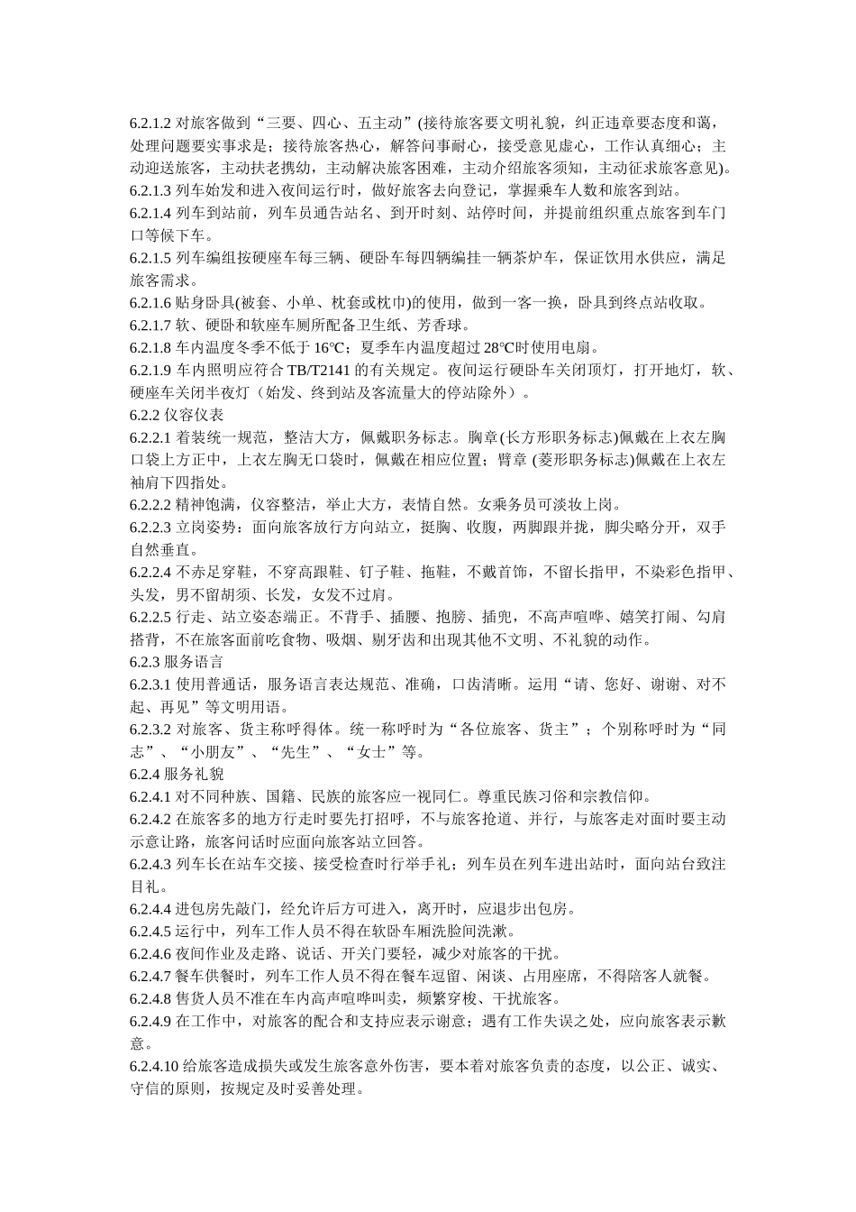 铁路旅客运输服务质量标准_第3页